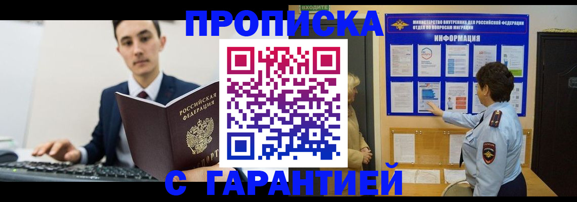 прописка в Прокопьевске